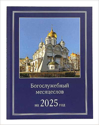 В издательстве Московской Патриархии вышли новые месяцесловы на 2025 год