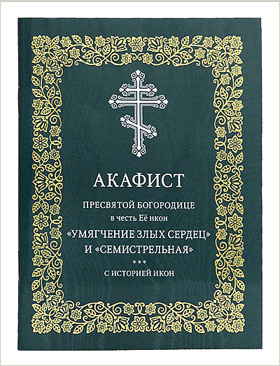Издательство Московской Патриархии выпустило акафисты Пресвятой Богородице