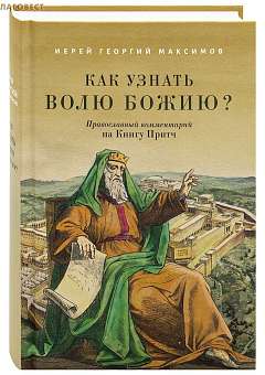 Как узнать волю Божию?