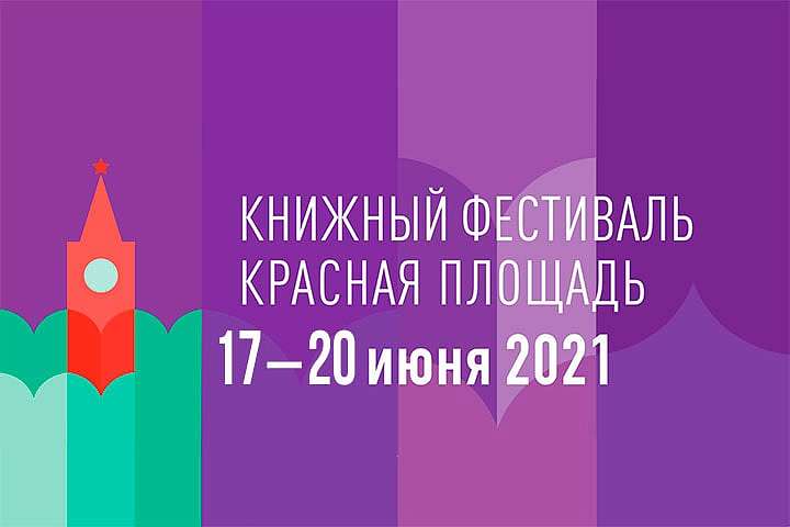 Более 500 мероприятий пройдет в Москве на книжном фестивале "Красная площадь"