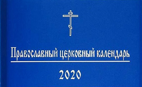 Православный церковный календарь на 2020 год (карманный формат)