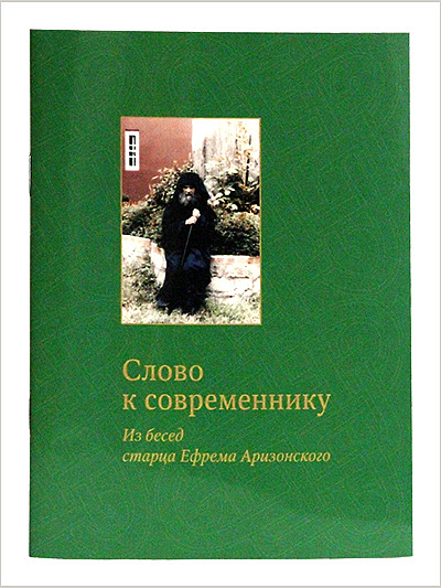 Вышел сборник поучений старца Ефрема Аризонского