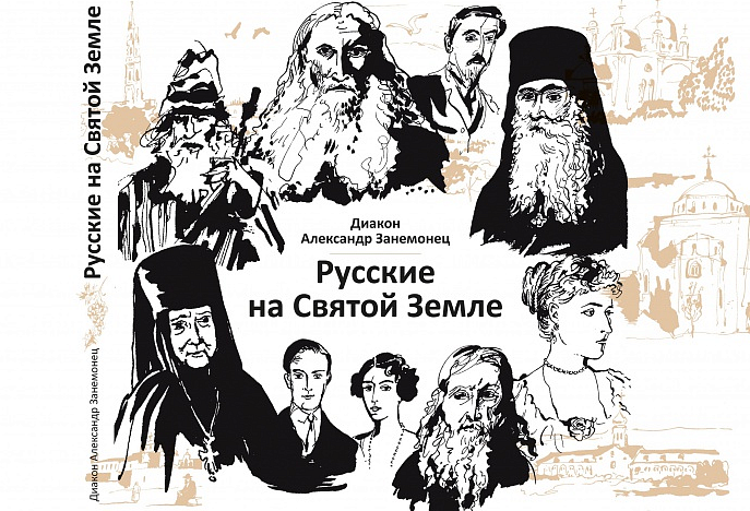 Презентация книги диакона Александра Занемонца «Русские на Святой Земле»