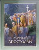Равный апостолам: Святой князь Владимир