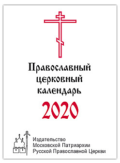Опубликована общедоступная версия календаря постов и трапез на 2020 год 
