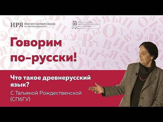 Что такое "древнерусский язык"? Татьяна Рождественская