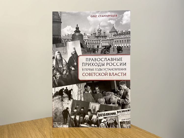 Вышла книга «Православные приходы России в первые годы установления советской власти»