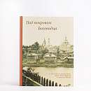 Под покровом Боговидца. К 250-летию освящения храма святого Илии Пророка в Сергиевом Посаде