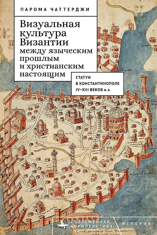 В издательстве «Библиороссика» вышла книга о визуальной культуре Византии