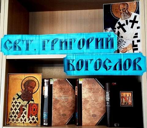 В Екатеринбурге открылась выставка, посвященная святителю Григорию Богослову