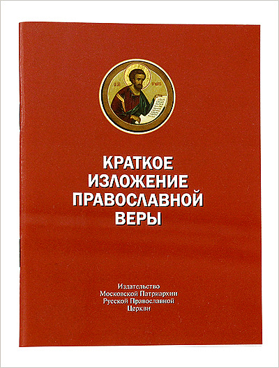 Вышел очередной тираж книги «Краткое изложение православной веры»