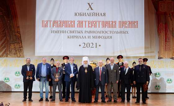 Церемония награждения лауреатов X Патриаршей литературной премии