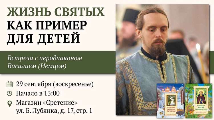 Встреча с иеродиаконом Василием (Немцем) «Жизнь святых как пример для детей»