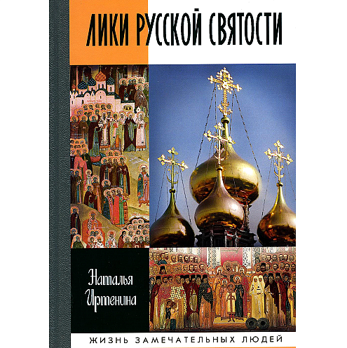 В серии «Жизнь замечательных людей» вышла книга о русских святых