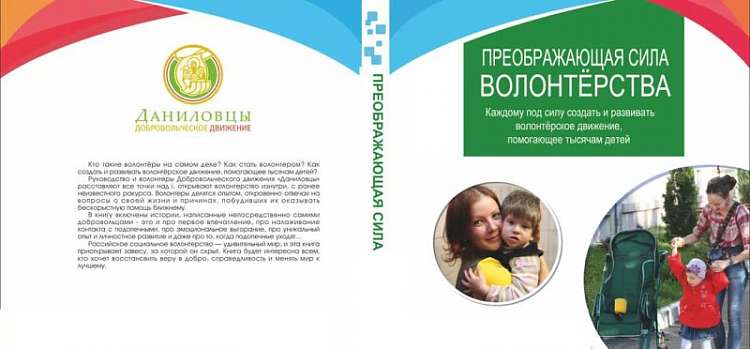 В Москве пройдет Презентация книги «Преображающая сила волонтерства»