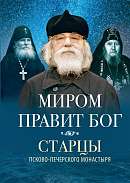 Миром правит Бог. Старцы Псково-Печерского монастыря о промысле Божием.
