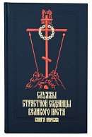 Службы Первой и Страстной седмиц Великого поста в четырех книгах. Русский шрифт