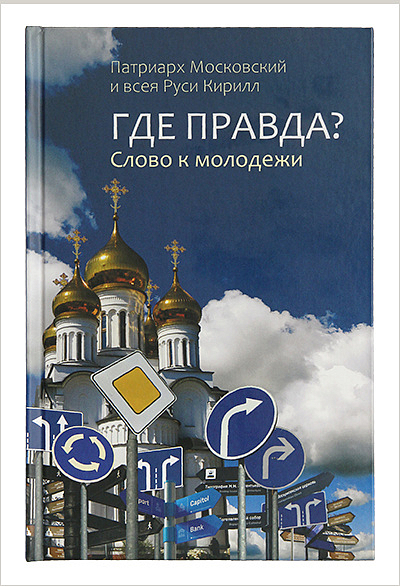 Вышла новая книга Патриарха Кирилла для молодежи