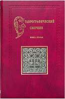 Ставрографический сборник. Книга II: Крест в Православии