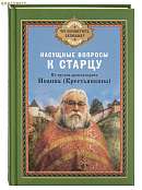 Насущные вопросы к старцу. По трудам архимандрита Иоанна (Крестьянкина)