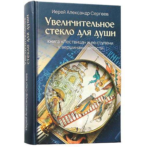 Вышла книга иерея Александра Сергеева «Увеличительное стекло для души»