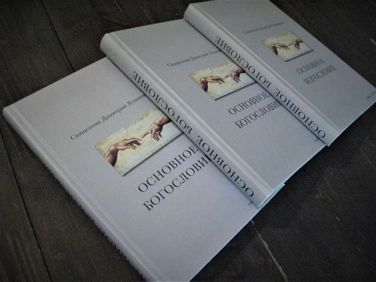 Вышло в свет второе издание учебного пособия СПбДА «Основное богословие»