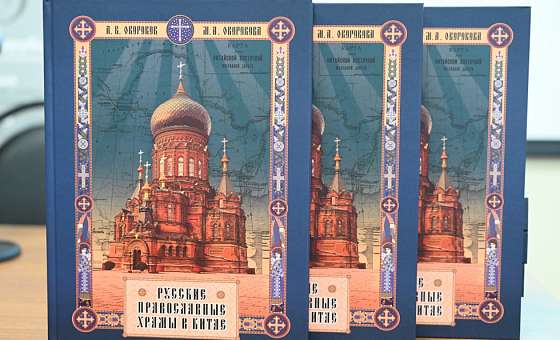 Презентация книги «Русские православные храмы в Китае», 27 мая 2022 года