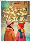 Самое счастливое Рождество
