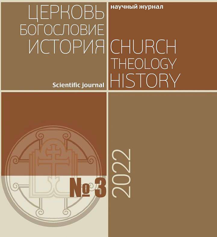 Вышел третий номер научного журнала «Церковь. Богословие. История»