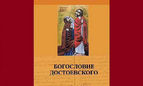 Презентация книги «Богословие Достоевского»