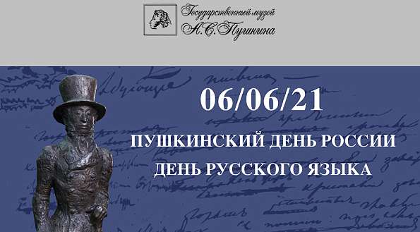 Музей Пушкина приглашает отметить 222-летие писателя