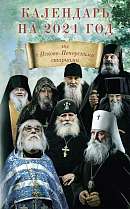 Календарь с Псково-Печерскими старцами на 2021 год