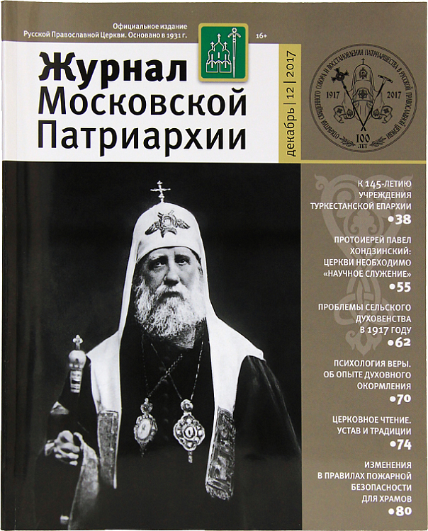 Вышел в свет «Журнал Московской Патриархии» №12 за 2017 год