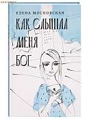 Как слышал меня Бог