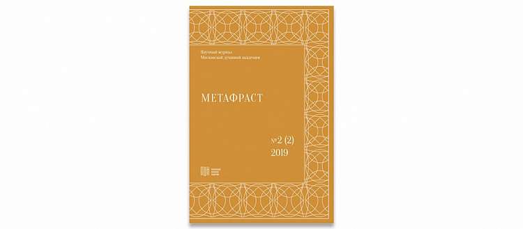 Издан второй номер научного журнала «Метафраст»