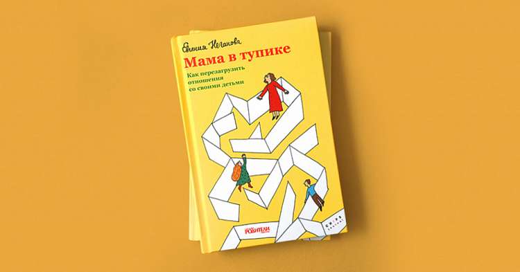 Презентация книги Евгении Негановой «Мама в тупике. Как перезагрузить отношения с собственными детьми»