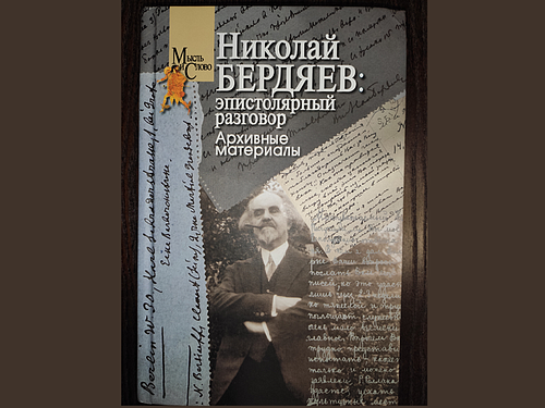 Вышла книга с архивами переписки философа Николая Бердяева