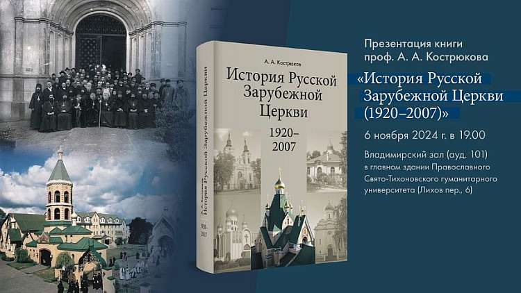 Презентация книги профессора А. А. Кострюкова «История Русской Зарубежной Церкви (1920–2007)»