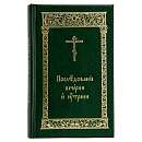 Последование вечерни и утрени (карманный формат)