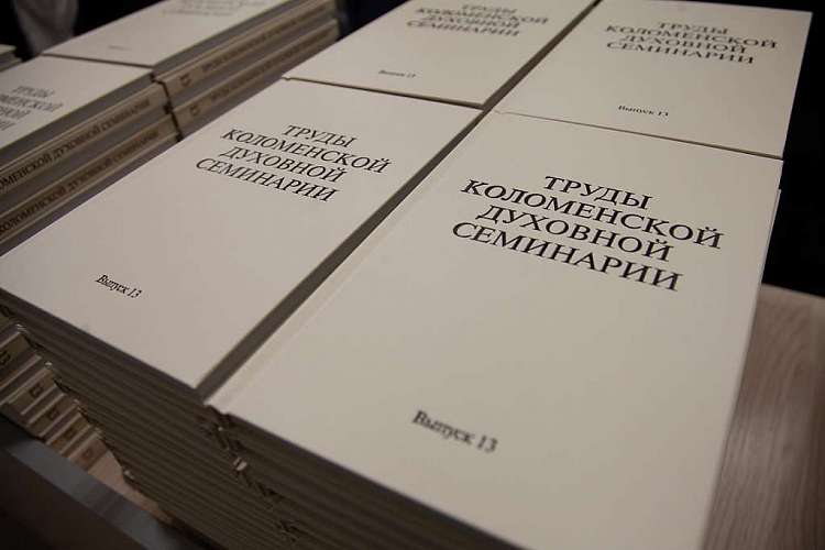 В Коломенской духовной семинарии представили 13-й выпуск Трудов КДС
