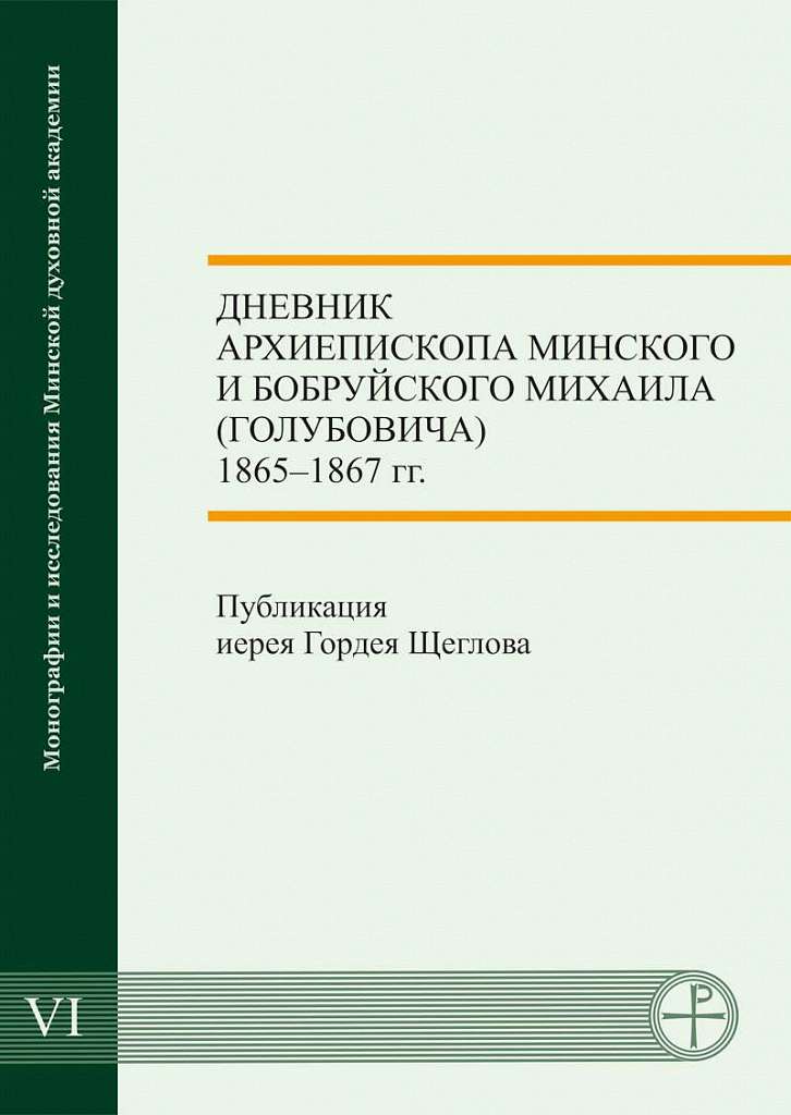Опубликован дневник архиепископа Минского и Бобруйского Михаила (Голубовича) за 1865-1867 годы