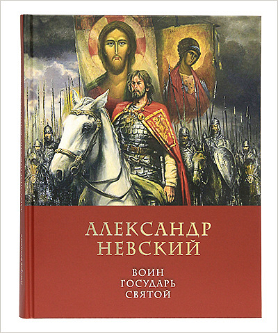 Вышла новая книга Дмитрия Володихина «Александр Невский: воин, государь, святой»
