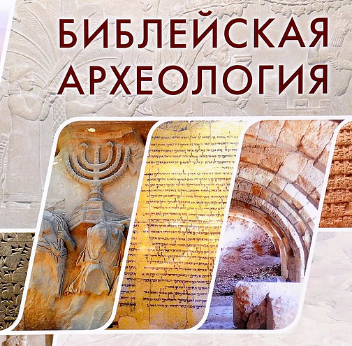Вышел последний в этом году номер журнала «Библейская археология»