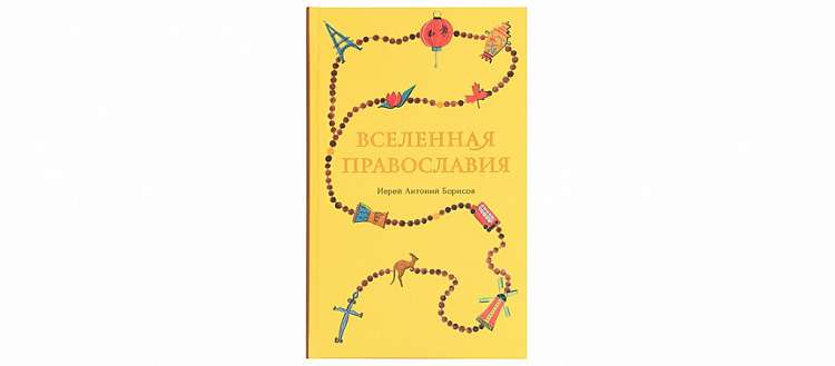 Вышла книга об особенностях и традициях богослужений всех Православных Церквей