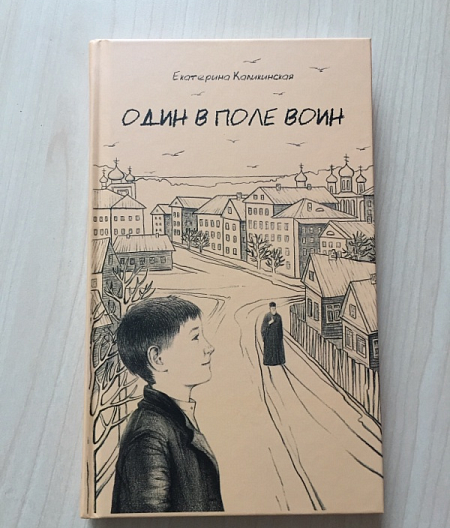 В Москве представят книгу Екатерины Каликинской «Один в поле воин»