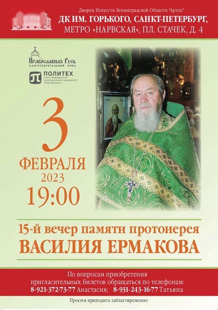 XV вечер памяти протоиерея Василия Ермакова. Санкт-Петербург