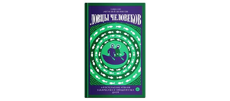 Вышла новая книга иерея Антония Борисова "Ловцы человеков"