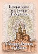История храма великомученика Георгия Победоносца в Старых Лучниках, на Лубянке