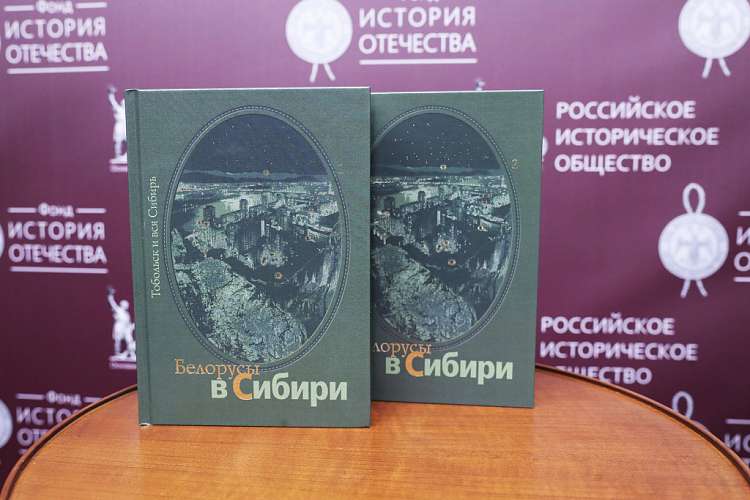В Минске представили двухтомное издание «Белорусы в Сибири»