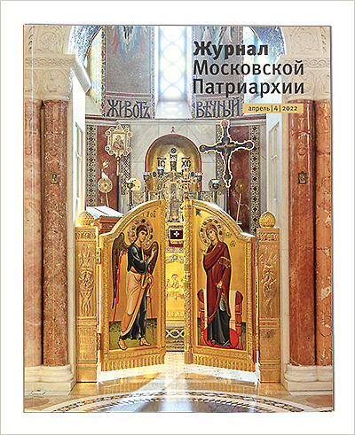 Вышел апрельский номер «Журнал Московской Патриархии»